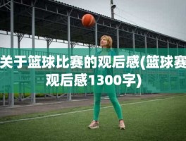 关于篮球比赛的观后感(篮球赛观后感1300字)