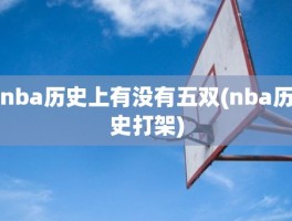 nba历史上有没有五双(nba历史打架)