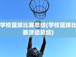 学校篮球比赛总结(学校篮球比赛活动总结)