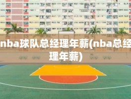 nba球队总经理年薪(nba总经理年薪)