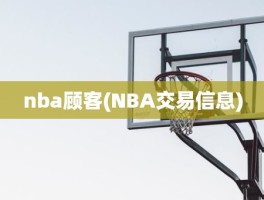 nba顾客(NBA交易信息)