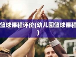 篮球课程评价(幼儿园篮球课程)