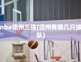 nba德州三强(德州有哪几只球队)
