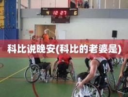 科比说晚安(科比的老婆是)