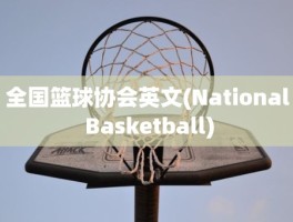 全国篮球协会英文(National Basketball)