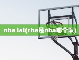 nba lal(cha是nba哪个队)