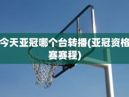 今天亚冠哪个台转播(亚冠资格赛赛程)