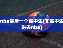 nba最后一个高中生(非高中生进去nba)