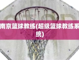南京篮球教练(超级篮球教练系统)