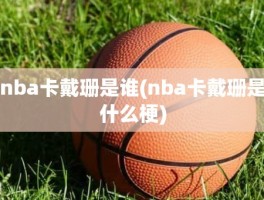 nba卡戴珊是谁(nba卡戴珊是什么梗)