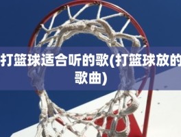 打篮球适合听的歌(打篮球放的歌曲)