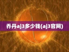 乔丹aj3多少钱(aj3官网)