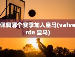 佩佩哪个赛季加入皇马(valverde 皇马)