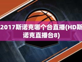 2017斯诺克哪个台直播(HD斯诺克直播台8)