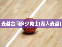 麦基合同多少勇士(湖人麦基)