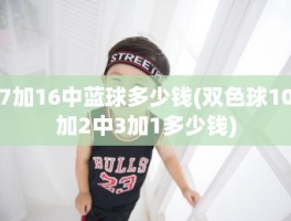 7加16中蓝球多少钱(双色球10加2中3加1多少钱)