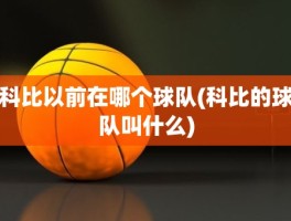 科比以前在哪个球队(科比的球队叫什么)