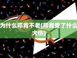 为什么邓肯不老(邓肯受了什么大伤)