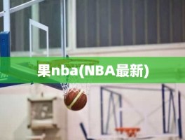 果nba(NBA最新)