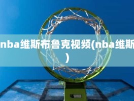 nba维斯布鲁克视频(nba维斯)
