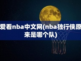 爱看nba中文网(nba独行侠原来是哪个队)