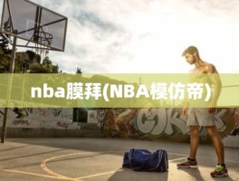 nba膜拜(NBA模仿帝)