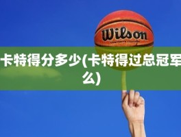 卡特得分多少(卡特得过总冠军么)