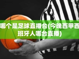 哪个是足球直播台(今晚西甲西班牙人哪台直播)