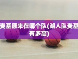 麦基原来在哪个队(湖人队麦基有多高)