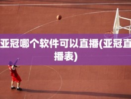 亚冠哪个软件可以直播(亚冠直播表)