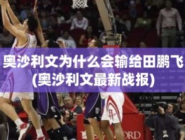 奥沙利文为什么会输给田鹏飞(奥沙利文最新战报)