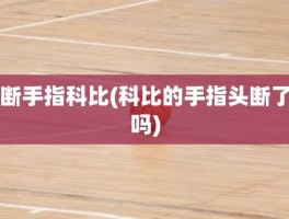 断手指科比(科比的手指头断了吗)