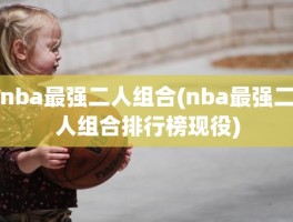 nba最强二人组合(nba最强二人组合排行榜现役)