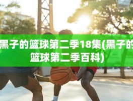 黑子的篮球第二季18集(黑子的篮球第二季百科)