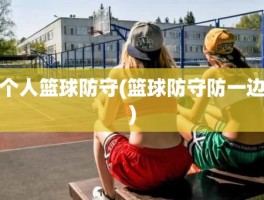 个人篮球防守(篮球防守防一边)