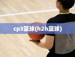cp3篮球(h2h篮球)