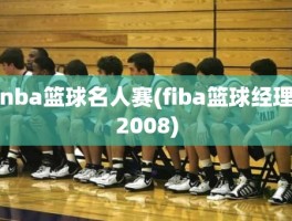 nba篮球名人赛(fiba篮球经理2008)