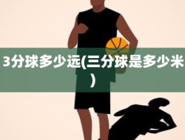 3分球多少远(三分球是多少米)
