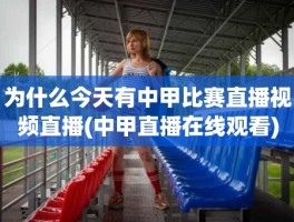 为什么今天有中甲比赛直播视频直播(中甲直播在线观看)