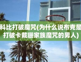 科比打破魔咒(为什么说布克是打破卡戴珊家族魔咒的男人)