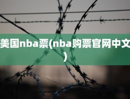美国nba票(nba购票官网中文)
