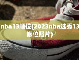 nba13顺位(2023nba选秀13顺位照片)