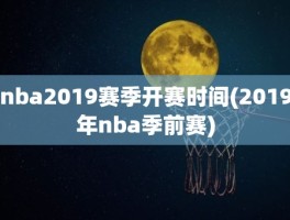 nba2019赛季开赛时间(2019年nba季前赛)