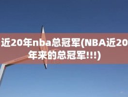 近20年nba总冠军(NBA近20年来的总冠军!!!)