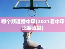 哪个频道播中甲(2021看中甲比赛直播)
