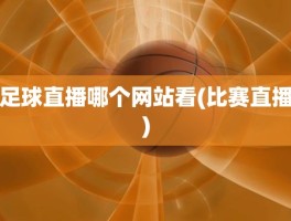 足球直播哪个网站看(比赛直播)