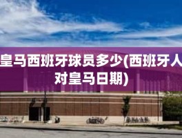 皇马西班牙球员多少(西班牙人对皇马日期)
