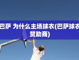 巴萨 为什么主场球衣(巴萨球衣赞助商)