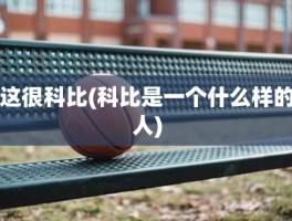这很科比(科比是一个什么样的人)