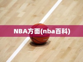 NBA方面(nba百科)